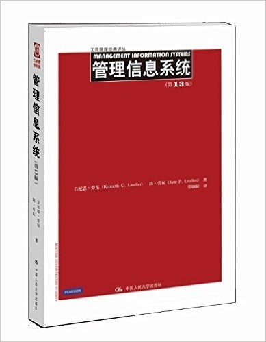 管理信息系统(第13版)(全球版)