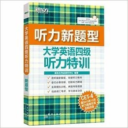 新东方·大学英语四级听力特训(新题型)