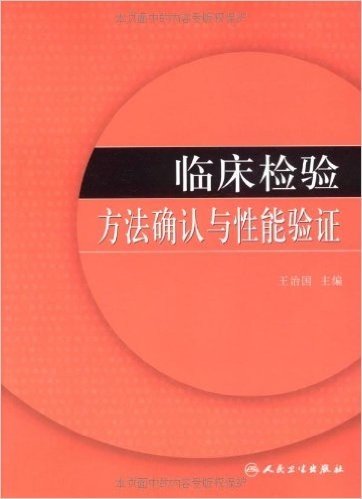 临床检验方法确认与性能验证