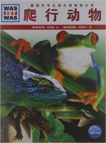 德国少年儿童百科知识全书:爬行动物