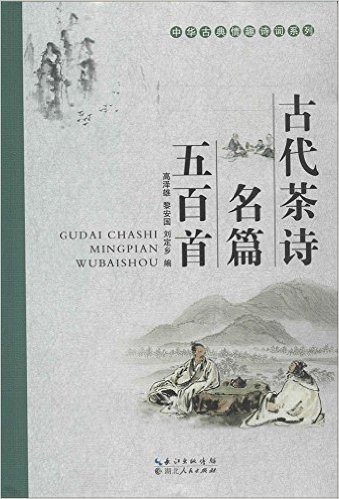 中华古典情趣诗词系列:古代茶诗名篇五百首