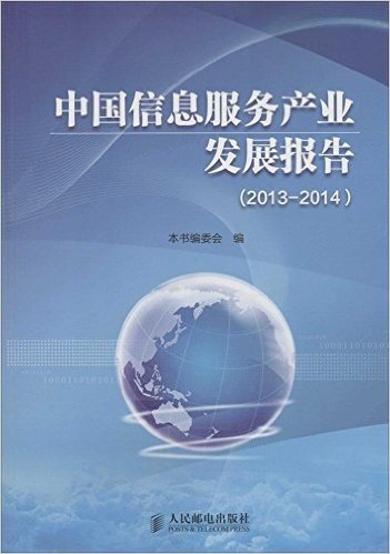 中国信息服务产业发展报告(2013-2014)