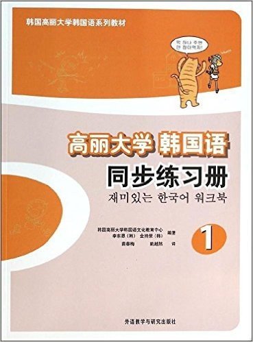 韩国高丽大学韩国语系列教材:高丽大学韩国语1同步练习册