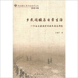 乡民闲暇与日常生活:一个白马藏族村落的民族志研究