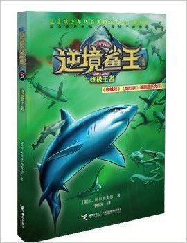 逆境鲨王6：终极王者、9787544841375 、阿尔班克尔著、《蜘蛛侠》《绿灯侠》编剧精心打造，波澜壮阔的海洋世界，史诗般的鲨鱼之战，教会孩子成长的责任与担当