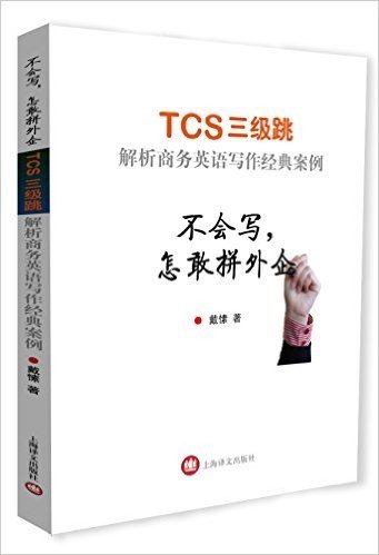 不会写,怎敢拼外企·TCS3级跳:解析商务英语写作经典案例