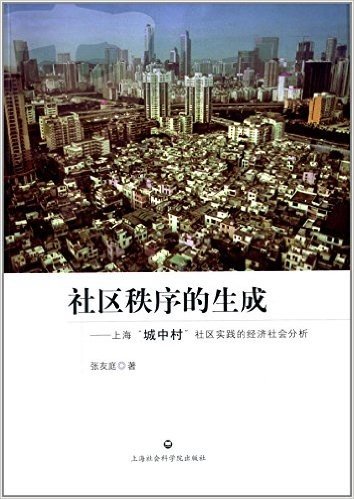 社区秩序的生成:上海"城中村"社区实践的经济社会分析