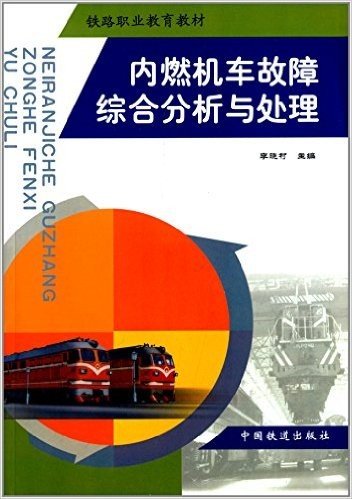 铁路职业教育教材:内燃机车故障综合分析与处理