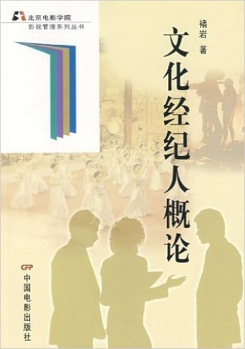北京电影学院影视管理系列丛书:文化经纪人概论