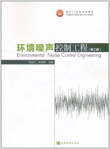 环境噪声控制工程(第2版)