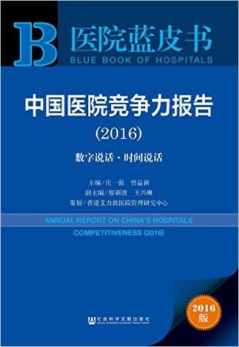 医院蓝皮书:中国医院竞争力报告(2016)