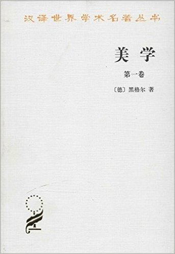 汉译世界学术名著丛书:美学(第1卷)