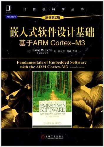 计算机科学丛书:嵌入式软件设计基础·基于ARM Cortex-M3(原书第2版)