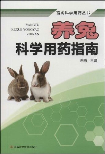 畜禽科学用药丛书:养兔科学用药指南