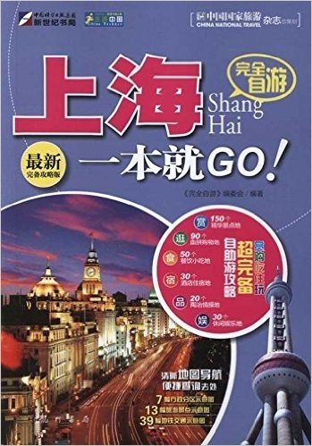 走遍中国:完全自游上海一本就GO!(最新完备攻略版)