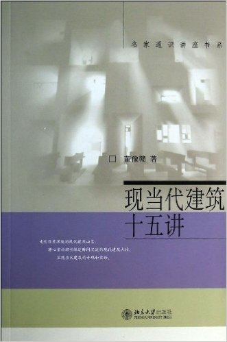 现当代建筑十五讲