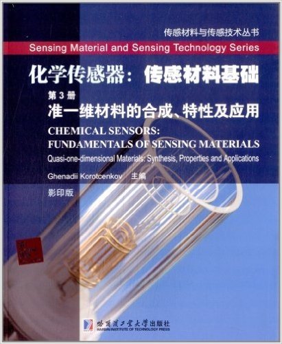 化学传感器:传感材料基础(第3册):准一维材料的合成、特性及应用(影印版)