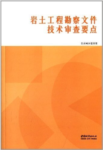 岩土工程勘察文件技术审查要点