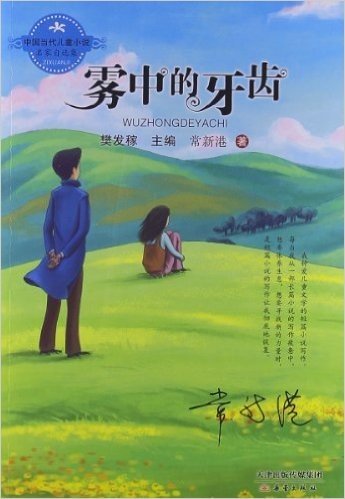 中国当代儿童小说名家自选集:雾中的牙齿