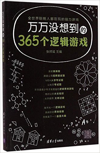 万万没想到的365个逻辑游戏