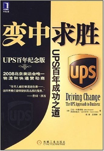 变中求胜:UPS百年成功之道