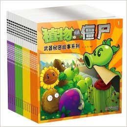 植物大战僵尸.武器秘密故事系列（共16册）--全球巅峰游戏，中文震撼读物 包含此书