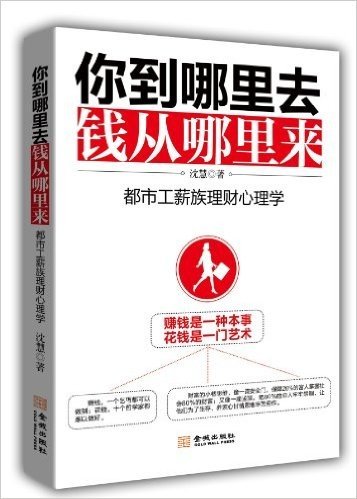 你到哪里去,钱从哪里来:都市工薪族理财心理学