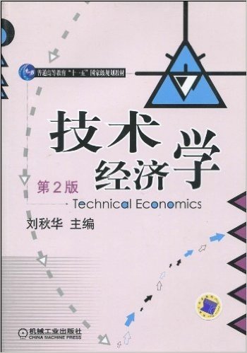 普通高等教育"十一五"国家级规划教材•技术经济学(第2版)