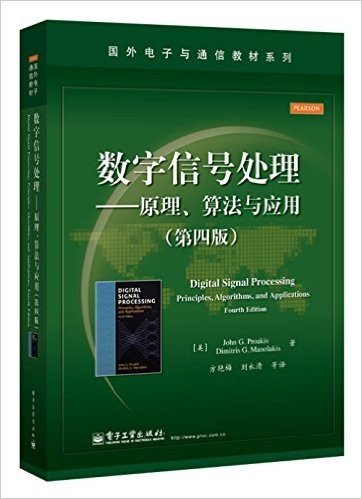 国外电子与通信教材系列·数字信号处理:原理、算法与应用(第四版)