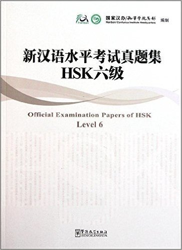 新汉语水平考试真题集:HSK6级
