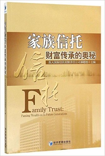 家族信托:财富传承的奥秘