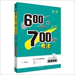 (2016)理想树6·7高考自主复习·600分考点700分考法:高考历史(A版)