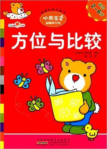 小熊宝宝益智学习书:方位与比较(适合2-6岁)