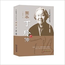 图本丁玲传/中国现当代作家传