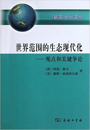 世界范围的生态现代化:观点和关键争论