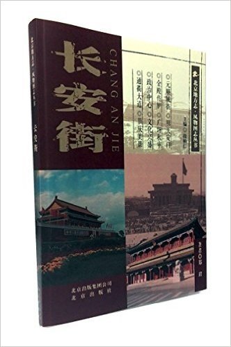 北京地方志·风物图志丛书:长安街