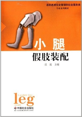 高职教育社会管理和社会服务类专业系列教材:小腿假肢装配