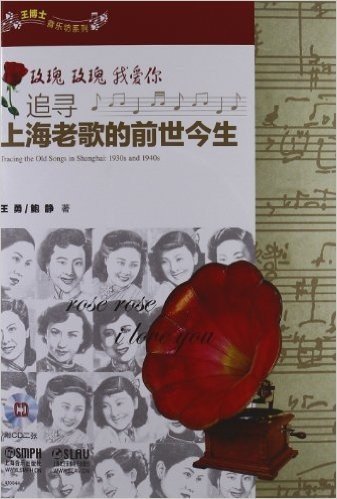 玫瑰玫瑰我爱你:追寻上海老歌的前世今生(附CD光盘2张)