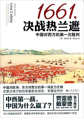 哥伦布:从平民到大航海家+1661,决战热兰遮:中国对西方的第一次胜利(套装共2册)