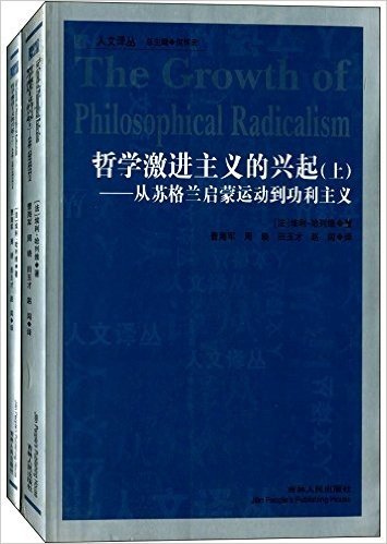 哲学激进主义的兴起:从苏格兰启蒙运动到功利主义(套装共2册)