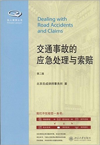 交通事故的应急处理与索赔(第2版)