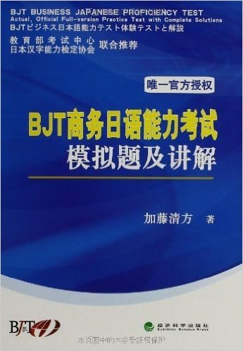 BJT商务日语能力考试模拟题及讲解