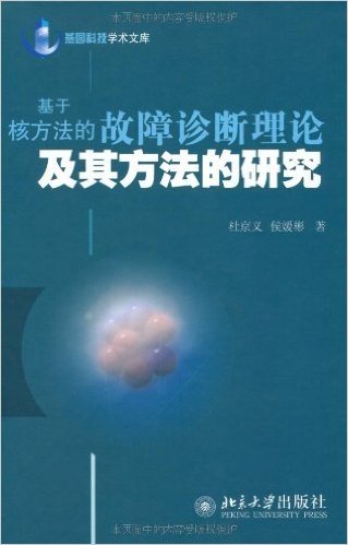 基于核方法的故障诊断理论及其方法的研究