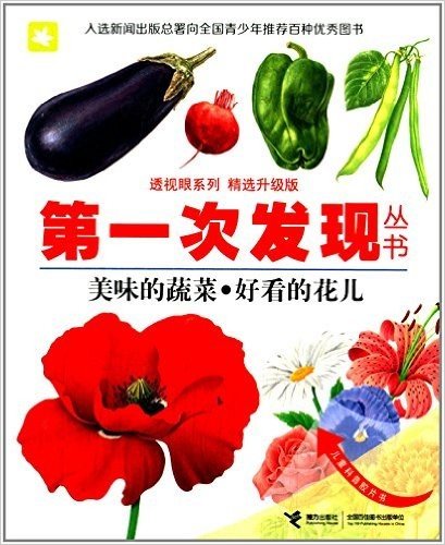 第一次发现丛书·透视眼系列:美味的蔬菜·好看的花儿(精选升级版)