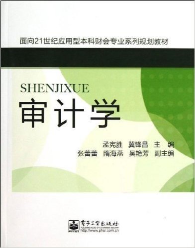 面向21世纪应用型本科财会专业系列规划教材:审计学