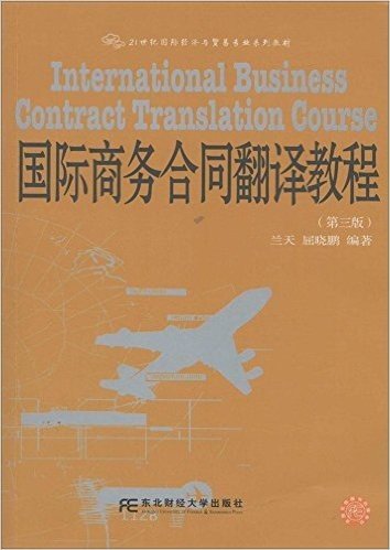 21世纪国际经济与贸易专业系列教材:国际商务合同翻译教程(第3版)