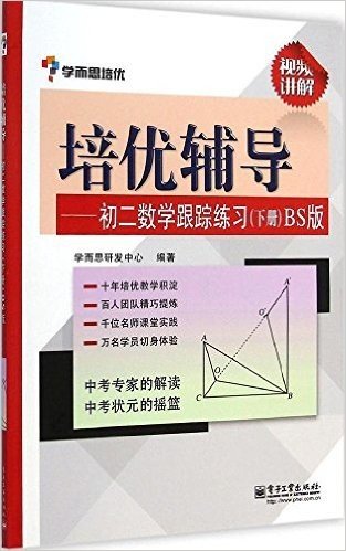 学而思培优·培优辅导:初二数学跟踪练习(下册)(BS版)