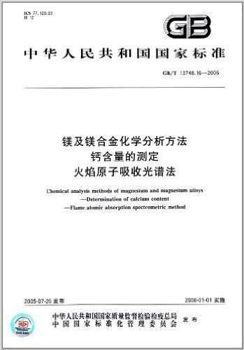 中华人民共和国国家标准:镁及镁合金化学分析方法·钙含量的测定火焰原子吸收光谱法(GB/T 13748.16-2005)