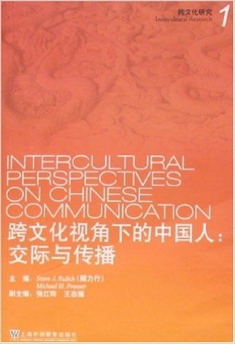 跨文化视角下的中国人:交际与传播