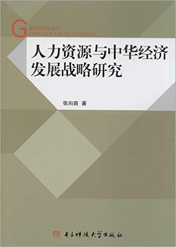 人力资源与中华经济发展战略研究